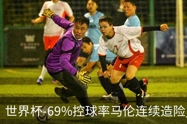 世界杯-69%控球率马伦连续造险 荷兰半场暂0-0平日本