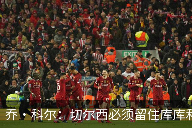 乔·科尔：切尔西必须留住库库和恩佐，我宁愿出售其他人筹集资金
