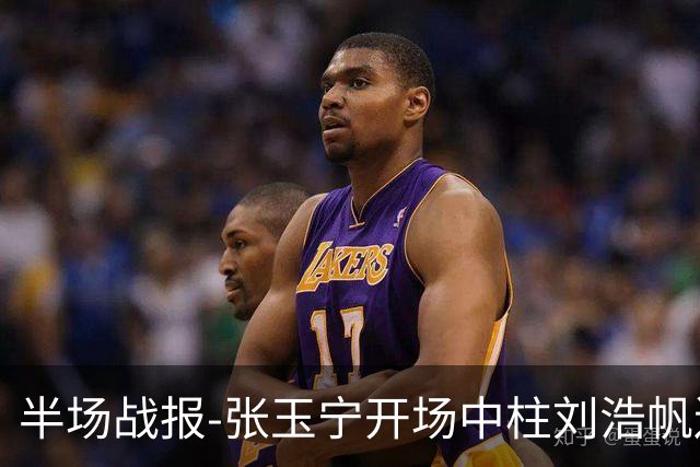 半场战报-张玉宁开场中柱刘浩帆送礼险丢球 国足0-0泰国