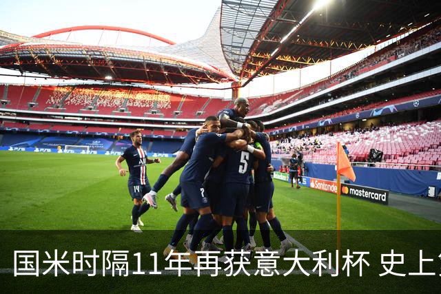国米时隔11年再获意大利杯 史上第8次捧杯