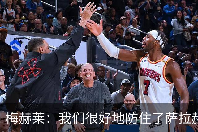 梅赫莱：我们很好地防住了萨拉赫，卢卡库身体强壮就像一头熊