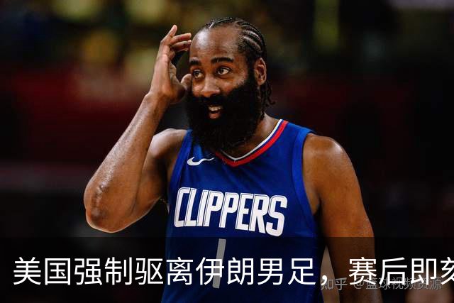 美国强制驱离伊朗男足，赛后即刻返程，剥夺球队休整时间